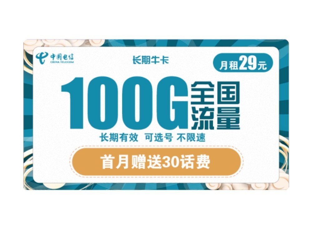 电信流量卡免费100g全国通用（中国电信免费流量卡）