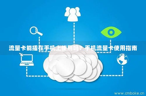 移动卡怎么弄流量(移动流量卡在手机上怎么设置) 移动卡怎么弄流量(移动流量卡在手机上怎么设置)