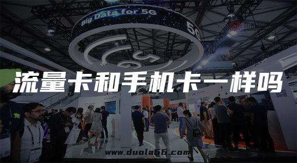 电话卡和流量卡一样吗(流量卡和通话卡) 电话卡和流量卡一样吗(流量卡和通话卡)