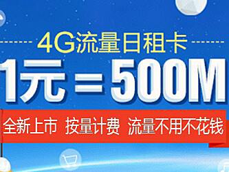 日租流量卡哪个便宜(日租流量卡是什么意思) 日租流量卡哪个便宜(日租流量卡是什么意思)