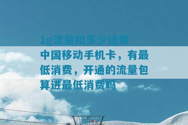 移动卡连续自动扣流量（移动卡连续自动扣流量怎么关闭）