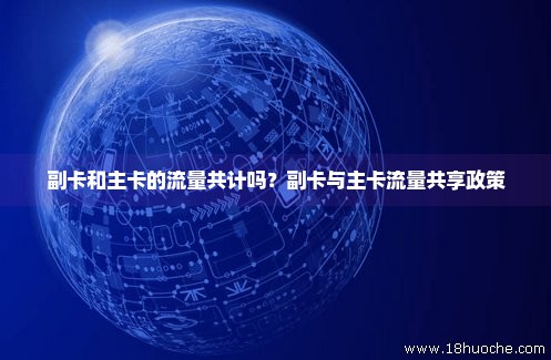 不让副卡共享主卡流量（不让副卡用流量）