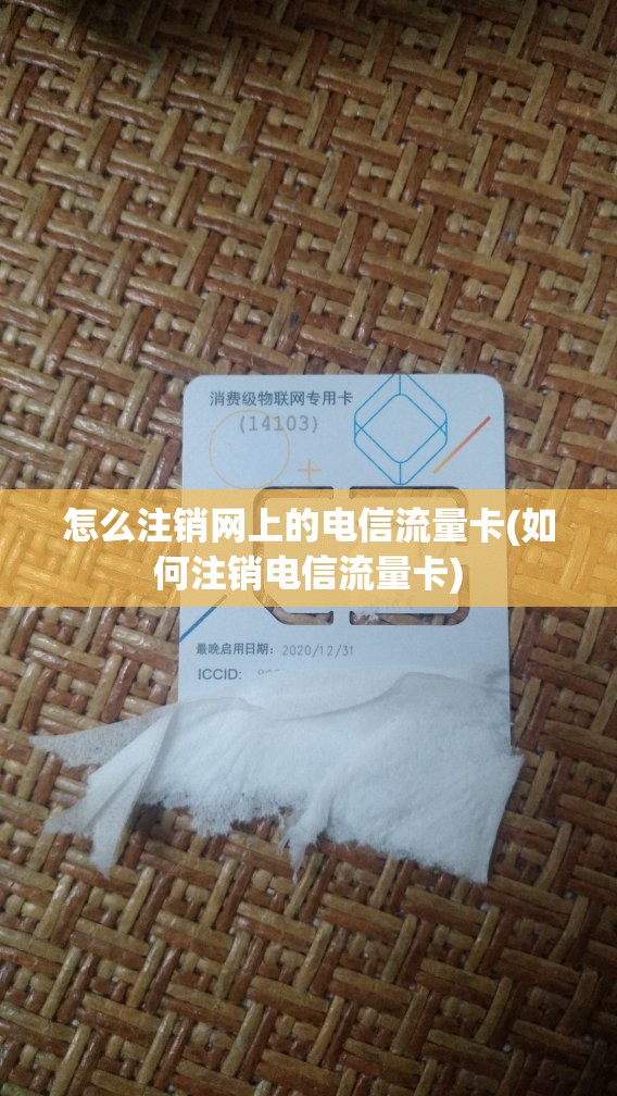 电信流量卡怎么注销（电信流量卡怎么注销电话卡）