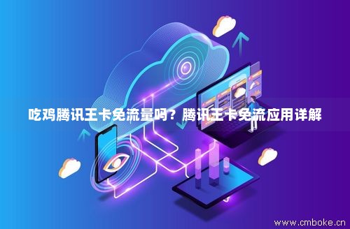 大王卡怎么免流量打吃鸡（大王卡玩吃鸡）