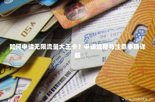 申请流量卡无限流量套餐（无限流量卡办理流程）