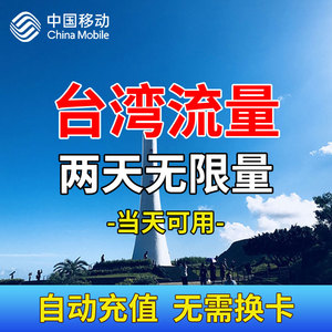 中移动台北流量卡（中国移动通信流量卡怎么用）