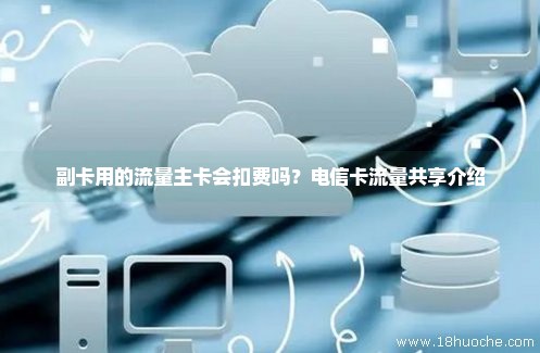 共享流量主卡可以看别人的（共享流量用完主卡还有流量吗）