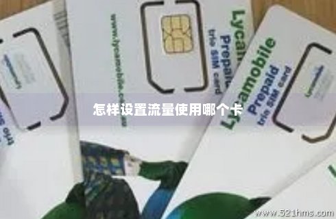 正常卡怎么转流量卡(流量转卡在哪儿设置) 正常卡怎么转流量卡(流量转卡在哪儿设置)