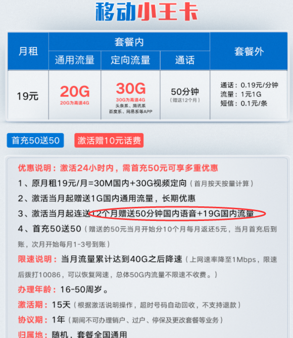 移动流量王卡19元套餐详情（移动王卡19元套餐流量公开版国内流量）