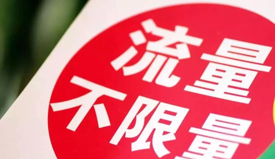 流量不封顶的卡（流量不封顶什么意思）