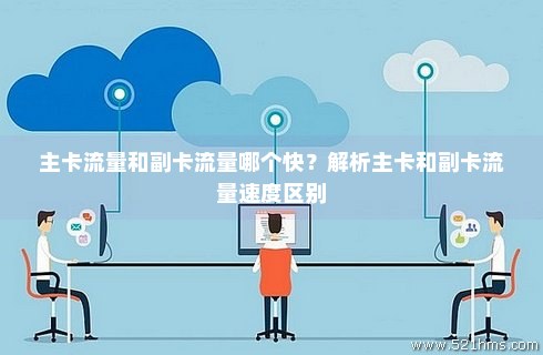 主卡副卡怎么使用副卡流量（主卡副卡怎么弄）