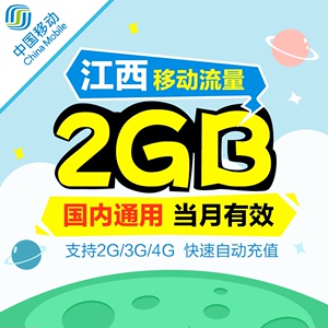 江西移动卡全国流量（江西移动卡全国流量统一吗）