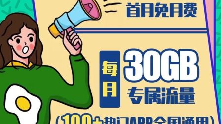 流量卡首月免费办理（纯流量卡免费办理）
