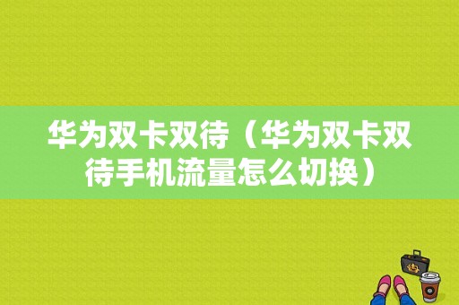 荣耀主副卡流量切换方式（荣耀双卡双待手机流量怎么切换）