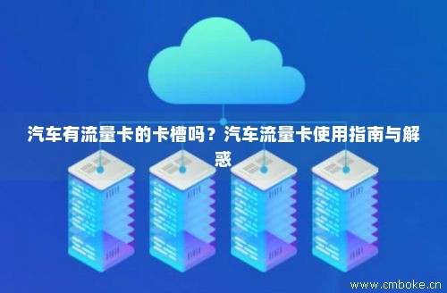 停车卡怎么兑换流量（停车场停车卡怎么用）