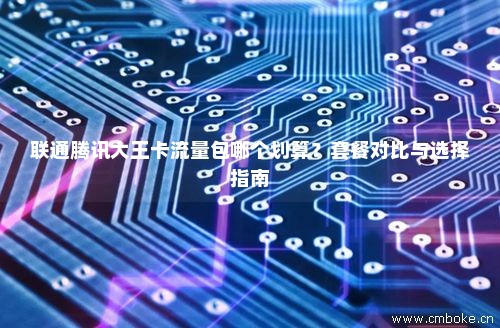 联通大王卡叠加流量包(联通大王卡叠加套餐包) 联通大王卡叠加流量包(联通大王卡叠加套餐包)