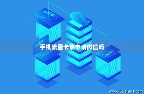 纯流量卡可以用微信打电话吗（流量卡可以开微信号吗）