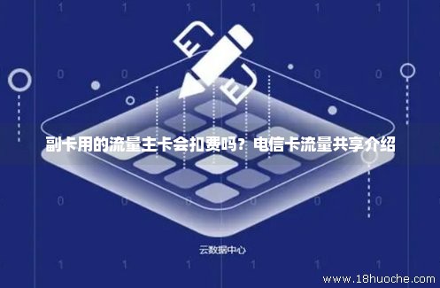 电信副卡怎么免费用的流量（电信副卡如何免费）