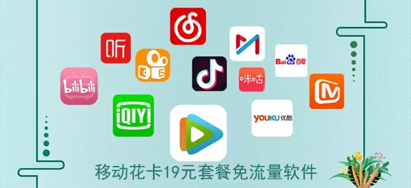 移动花卡有哪些软件免流量（移动花卡有哪些软件免流量套餐）