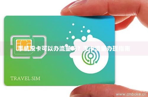 没有流量卡可以充流量吗（没有流量卡可以充流量吗怎么充）
