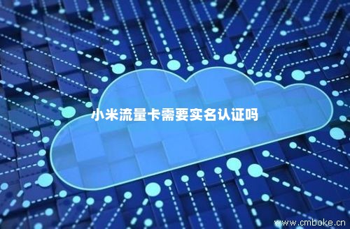 流量卡怎么官方认证（流量卡官方实名怎么弄）