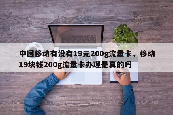 200g流量移动卡免费领取（移动流量卡200g19元怎么办理）