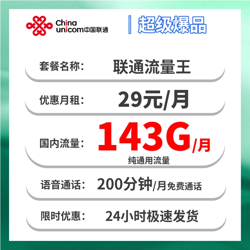 联通流量王29元特惠版套餐内容（联通全国流量王29元套餐）