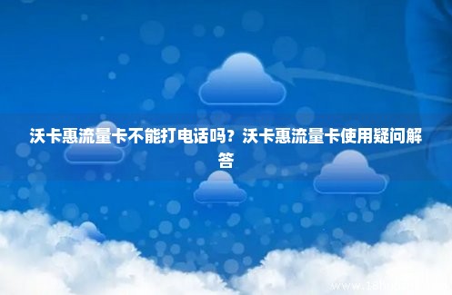 移动流量卡能接打电话（移动流量卡可不可以打电话）