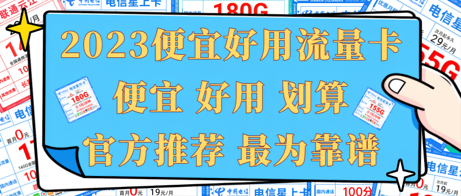 2023流量卡哪家好用又便宜的（流量卡那个实惠）