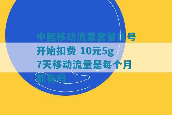 移动免费三个月流量卡（移动免费三个月流量卡过了三个月后再使用流量会扣费吗）