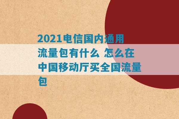 手机主卡如何查看副卡流量（手机主卡如何查看副卡流量使用情况）