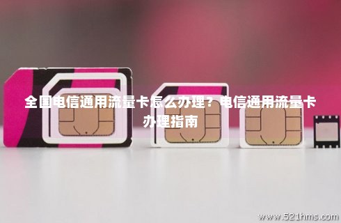 怎么加盟电信流量卡(怎么加盟电信流量卡) 怎么加盟电信流量卡(怎么加盟电信流量卡)