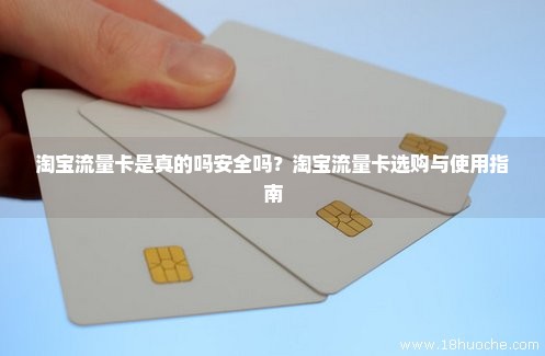 在网上买流量卡安全吗（在网上买流量卡安全吗是真的吗）