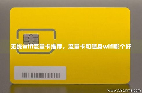 新疆无限流量卡移动（有没有新疆能用的无限流量随身wifi）