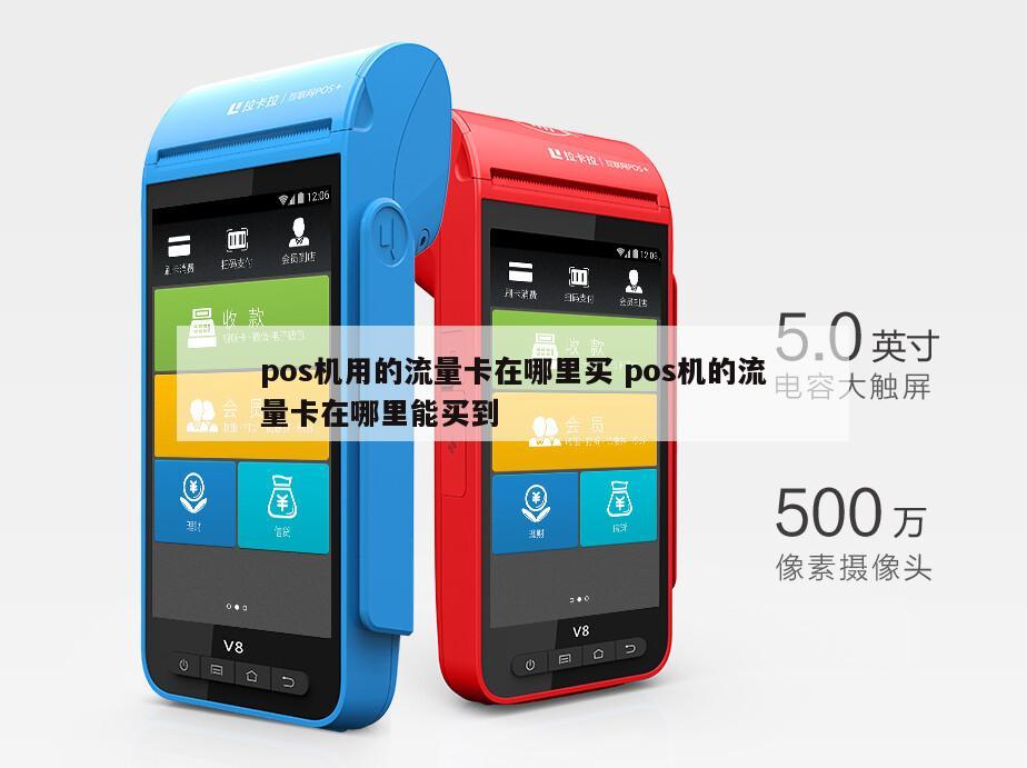 pos机流量卡在哪买（pos机的流量卡哪里买）