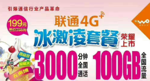 联通冰激凌流量超出怎么收费（联通冰激凌套餐流量超了扣钱吗）