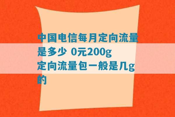 天翼卡定向流量是什么（中国电信天翼定向流量）