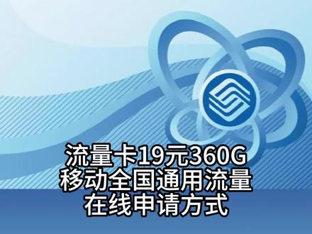 移动流量卡全国无限流量19元360g（移动流量卡全国无限流量19元好用吗）