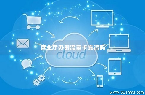 流量卡销售资质（流量卡销售是什么工作）