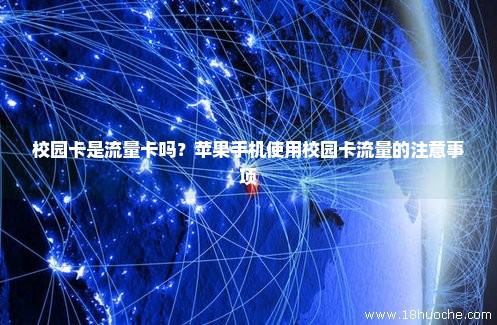 校园卡可以共享流量吗（用校园卡流量上网会被记录吗）