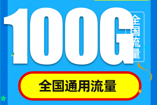 移动流量卡免费送100（移动100g流量卡免费领）