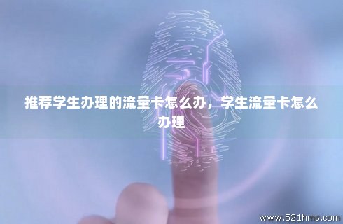 学生卡流量只能在学校用吗（学生卡的流量可以出省使用吗）