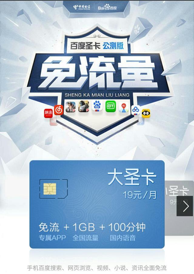 电信的百度大圣卡可以用哪些软件(电信百度大圣卡不用了扔了可以吗) 电信的百度大圣卡可以用哪些软件(电信百度大圣卡不用了扔了可以吗)