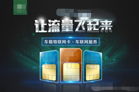 买汽车手机流量卡靠谱吗（汽车上的流量卡怎么收费的）