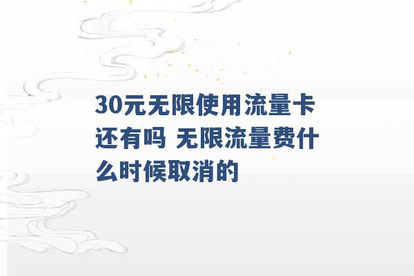 无限流量卡30元无线流量（无限流量卡多少钱?）