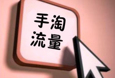 淘宝精选是什么流量（手机淘宝精选入口在哪）