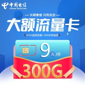 3000G电信流量卡(中国电信3600g流量卡) 3000G电信流量卡(中国电信3600g流量卡)