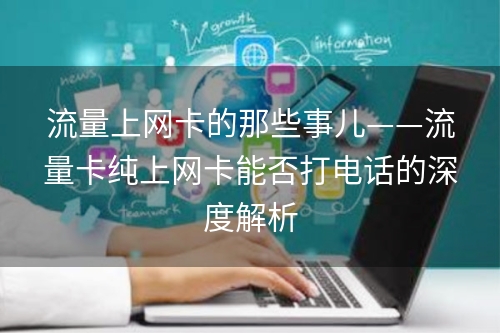 流量卡怎么上不去网(流量卡怎么上不去网了) 流量卡怎么上不去网(流量卡怎么上不去网了)