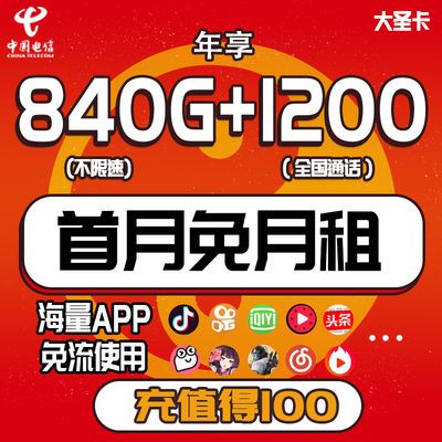 电信流量卡王免费领(电信流量卡0元免费领取) 电信流量卡王免费领(电信流量卡0元免费领取)