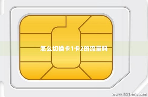 卡1卡2扣哪个流量(卡1卡2流量有区别吗) 卡1卡2扣哪个流量(卡1卡2流量有区别吗)